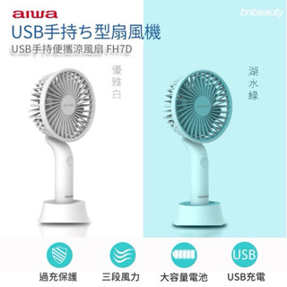 75海 AIWA 日本愛華手持小電風扇 FH7DG DW