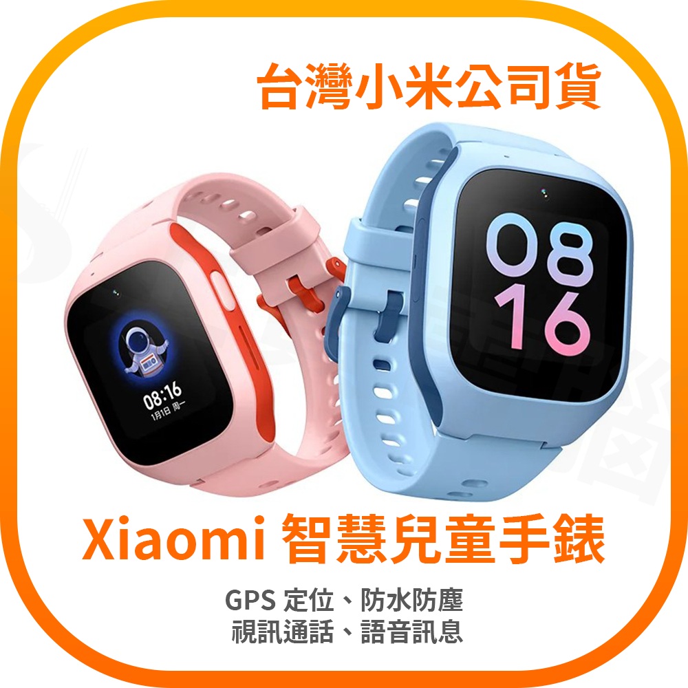 【含稅快速出貨】Xiaomi 智慧兒童手錶 兒童定位手錶 視訊手錶 (台灣小米公司貨)