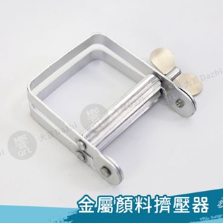 金屬擠顏料器 多用途擠壓器 牙膏擠壓器 護手霜 顏料 軟管擠壓器 手動擠膏夾 單個『響ART大直』