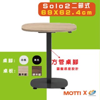【耀偉】MOTTI 電動升降桌 Solo 2系列二節式 邊桌/吧檯桌/咖啡桌/移動式茶几(升降範圍 67-107 cm)