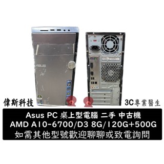 二手 文書 桌上型電腦 華碩外殼 AMD/D3 8G/120G SSD+500G 可加購 螢幕 滑鼠組