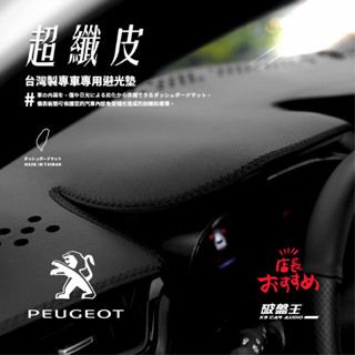 8Ad◜超纖皮避光墊◝適用PEUGEOT標緻 寶獅 508SW/GT 208 308 5008 206敞篷車 106