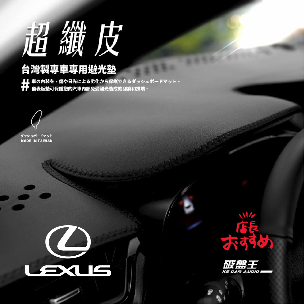 8Ad◜超纖皮避光墊◝適用LEXUS凌志 IS200/300 ES300/330/350 NX300h ES350小改款