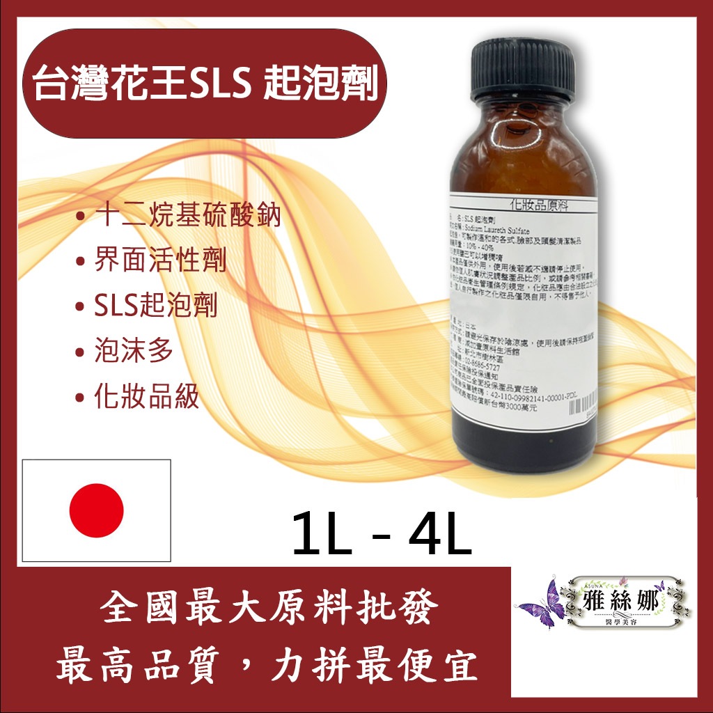 雅絲娜 台灣花王 SLS 起泡劑 1L 4L 十二烷基硫酸鈉 界面活性劑 SLS 起泡劑 泡沫多 化妝品級