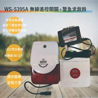 伍星 WS-5395A 無線遙控開關+警急求救鈴(全電壓-台灣製造-滿1500元以上贈送一顆LED燈泡)