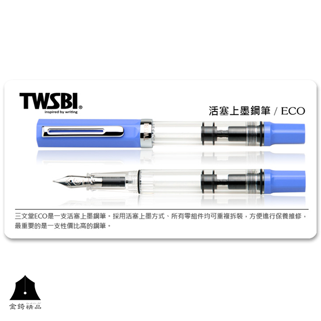【TWSBI 三文堂】ECO系列鋼筆 淡藍