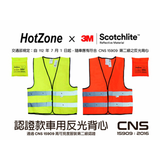 3M CT15909 HotZone x 3M車用反光背心Scotchlite通過CNS15909認證【伊豆無塵室耗材】
