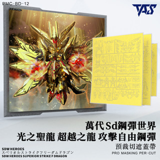 [VM模玩] TAS 沉迷者 預裁切遮蓋 攻擊自由光之聖龍 #12 SDW 模型噴塗神器 懶人救星 模型工具