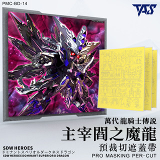 [VM模玩] TAS 沉迷者 預裁切遮蓋 主宰闇之魔龍 #14 萬代 SDW 模型噴塗神器 懶人救星 模型工具
