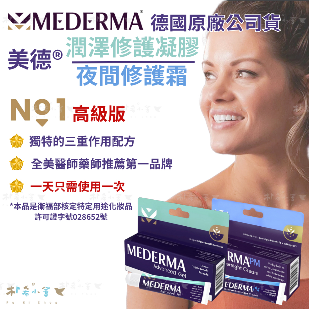 德國【Mederma美德潤澤修護凝膠】高級版 疤痕護理凝膠20g 原廠公司貨 美德夜間修護霜20g 美德草本緊緻撫紋霜