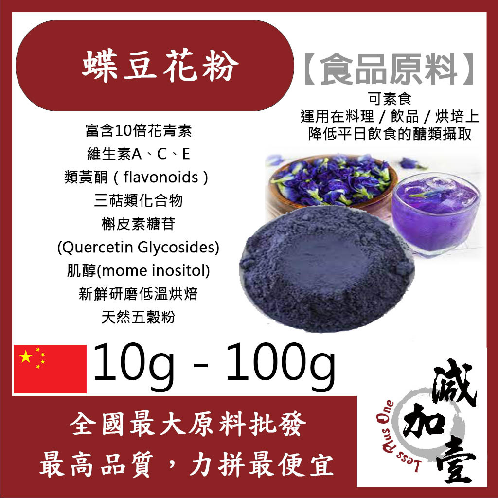 減加壹 100% 蝶豆花粉 10g 50g 100g 食品原料 天然色粉 蝶豆花 顏色會隨PH值而變化 烘焙 飲料