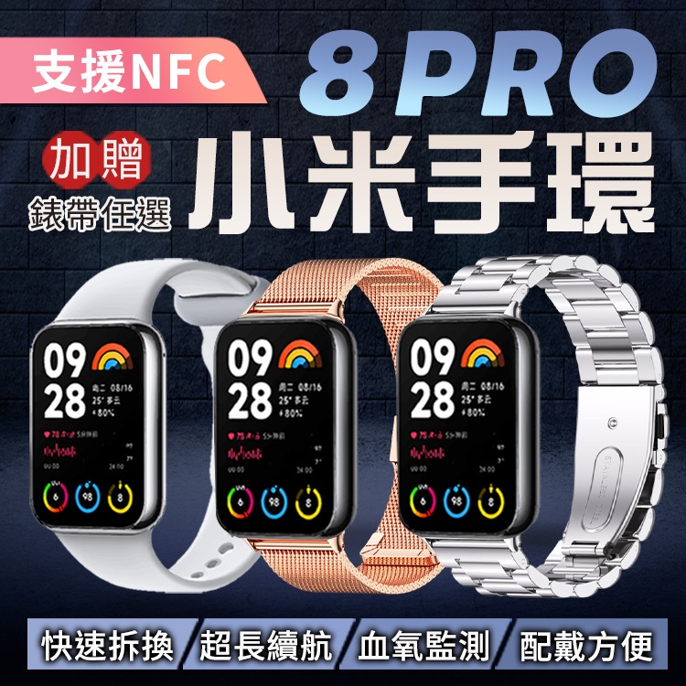 【加贈錶帶】小米手環8 Pro 智慧手錶 體感互動 運動軌跡 快拆腕帶 NFC 彩色腕帶 體感互動 炫彩大屏 雙通道監測