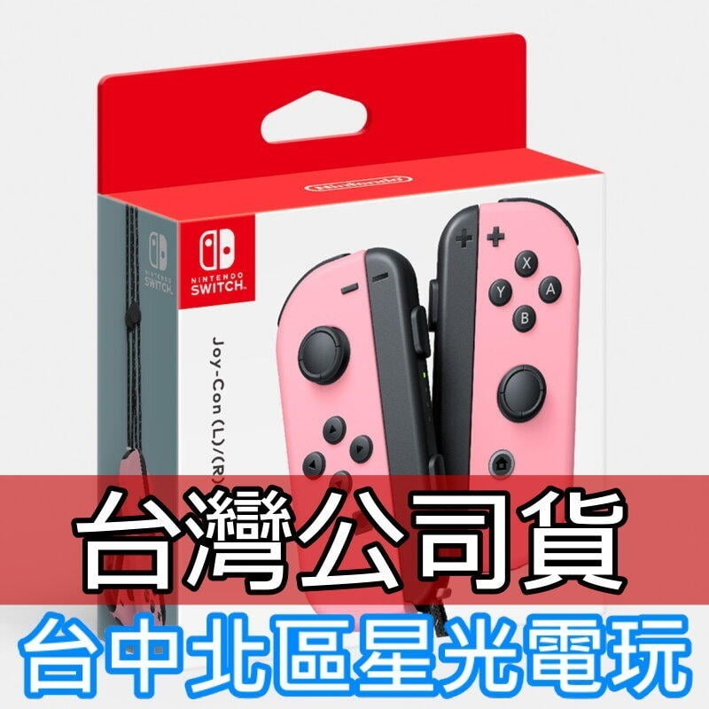 現貨【NS週邊】☆ Switch Joy-Con 左右手控制器 雙手把 淡雅粉紅色 ☆【台灣公司貨】星光