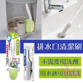 日本製SANKO免洗劑排水口清潔刷｜廚房廁所浴室掃除廚餘網濾網水槽清潔海綿刷排水孔排水管小便池