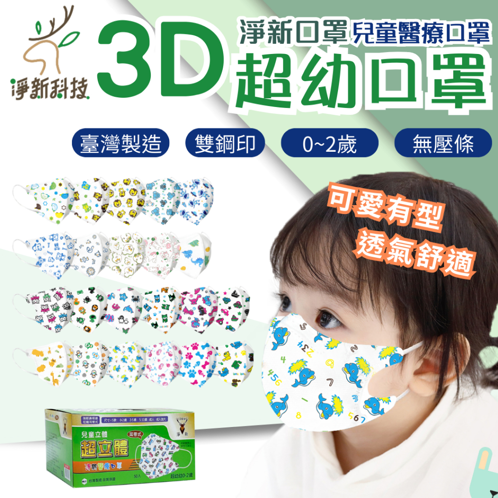 淨新口罩 3D "超"立體口罩 【0-2歲】 醫療兒童口罩 醫療用 3D立體口罩 兒童口罩 淨新 50入/盒『朴希小舍』