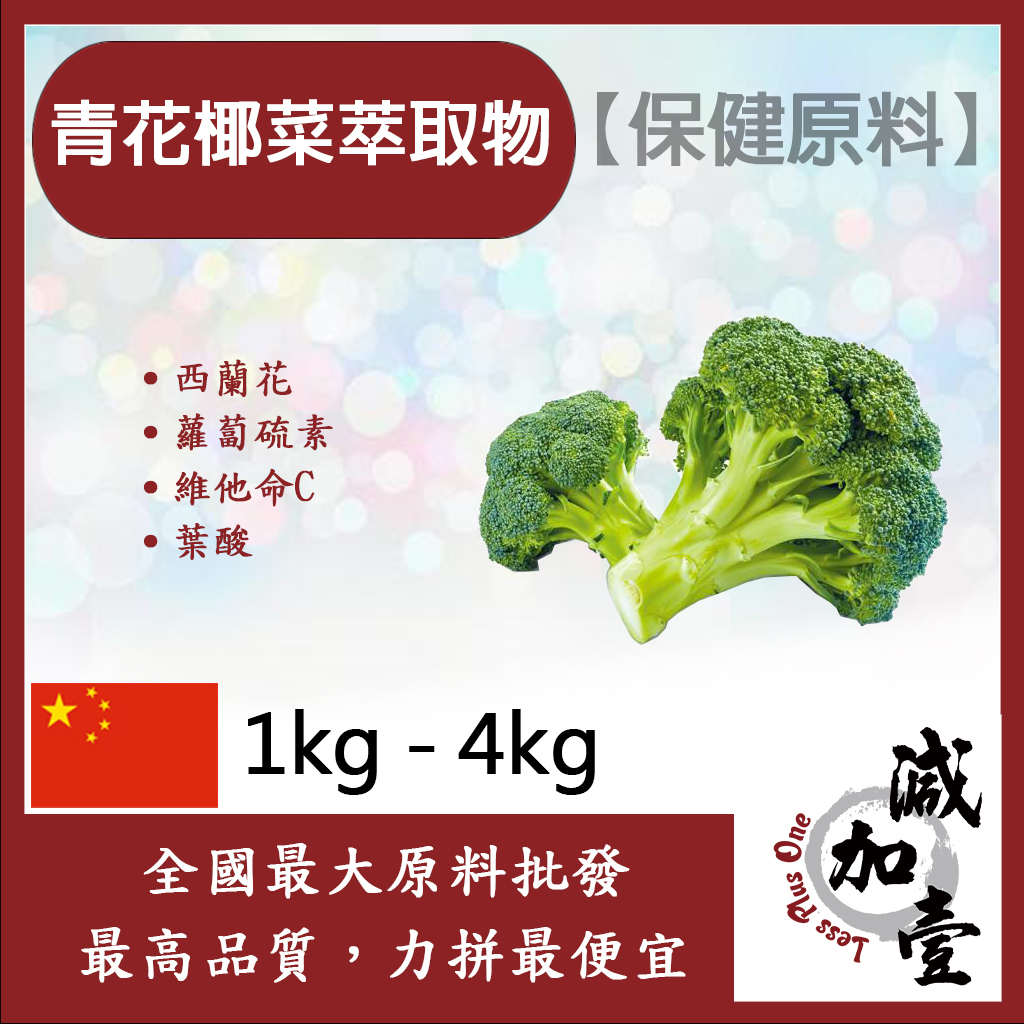 減加壹 青花椰菜萃取物 1kg 4kg 保健原料 食品原料 西蘭花 蘿蔔硫素 膳食纖維 植化素 葉酸 花椰菜