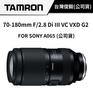 TAMRON 70-180mm F2.8 Di III VC VXD G2 A065 SONY (俊毅公司貨)