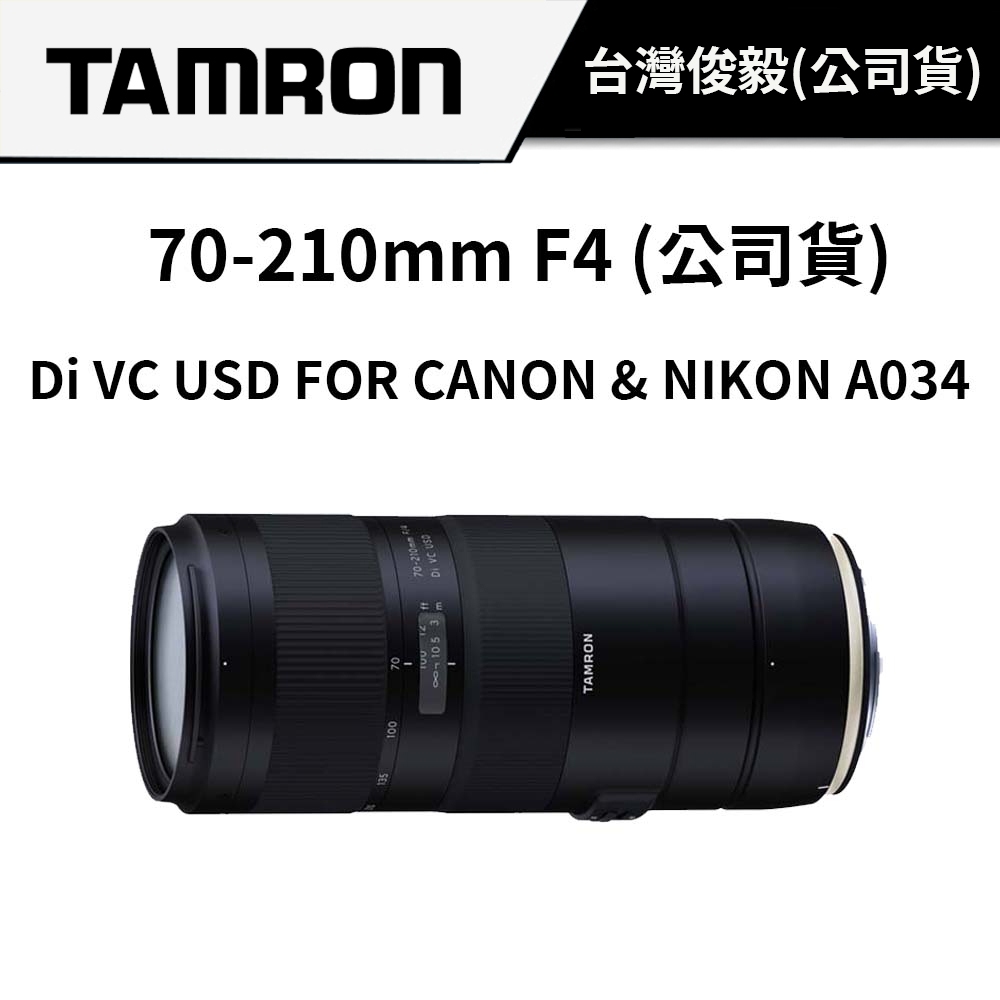 TAMRON 70-210mm F4 Di VC USD A034 FOR CANON &amp; NIKON (俊毅公司貨)