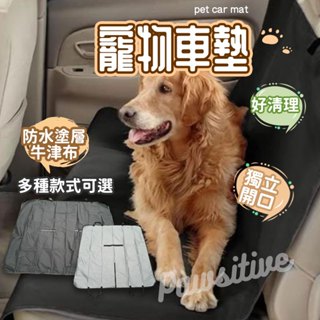 【Pawsitive 台灣現貨】 汽車寵物墊 寵物車墊 車用寵物墊 寵物坐墊 寵物車用 寵物安全帶 狗狗坐墊 寵物安全帶