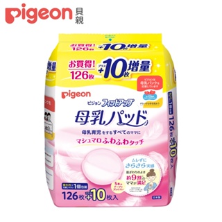 【Pigeon 貝親】外出服貼型乳墊126+10片(日本製)