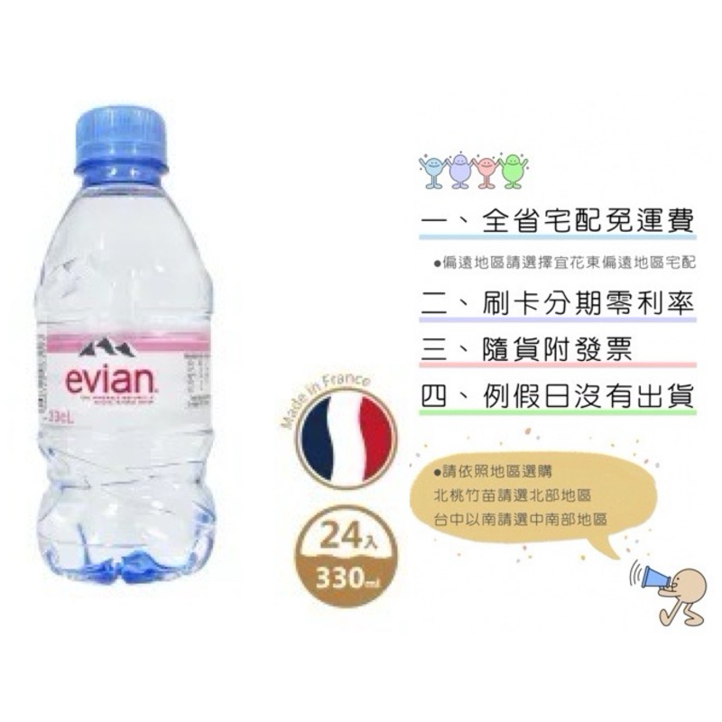 《隨貨附發票 宅配免運費》法國evian依雲天然礦泉水 24入*500ml 箱裝 24入*330ml 阿爾卑斯山 日內瓦