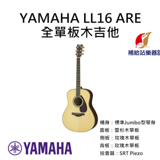 YAMAHA LL16 ARE 全單板木吉他 標準Jumbo型琴身 雲杉面單板 單板玫瑰木側背板 民謠吉他【補給站樂器】