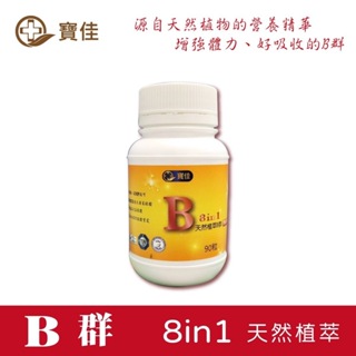 植萃B群 8in190粒/罐 全素可食 天然萃取 維生素B B群 啤酒酵母粉 生物素 葉酸 寶佳生技