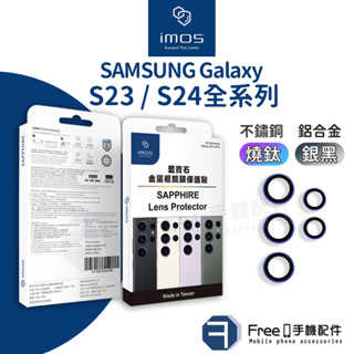 iMos S24 Ultra 鏡頭貼 S23 Ultra 鏡頭貼 三星 Samsung Galaxy 藍寶石 鏡頭環