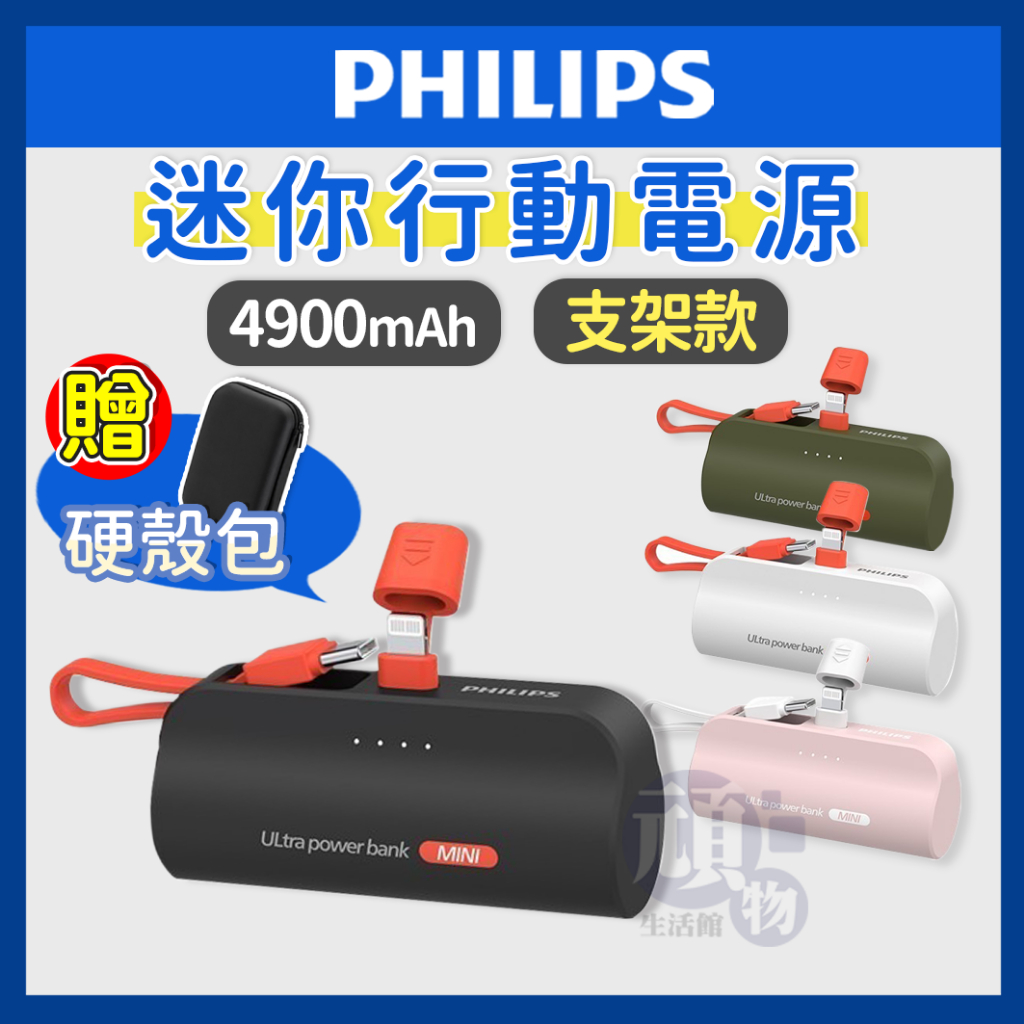 PHILIPS 飛利浦 口袋行動電源 直插式行動電源 4900mAh 行動充 充電寶 蘋果 安卓 行充電源 行動電源