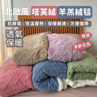 🔥塔芙蓉🔥辦公室沙發午睡被毯/秋冬保暖學生宿舍單人毯子加厚/秋冬被/保暖被/芯棉被被/毛毯