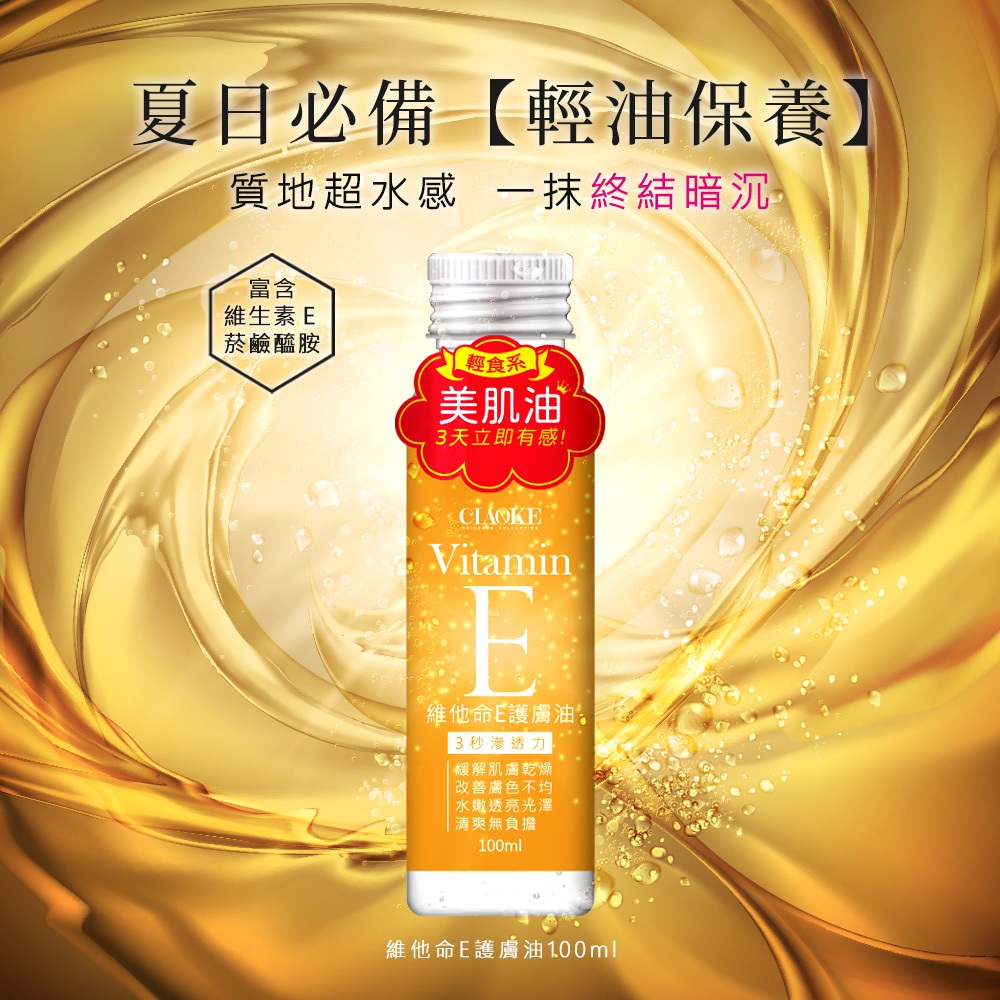 喬科 維他命E護膚美肌油100ml 護膚油 按摩精油 維他命B3 舒緩修復 膠原蛋白保濕 傳明酸 淡化黑色素 美白保養油