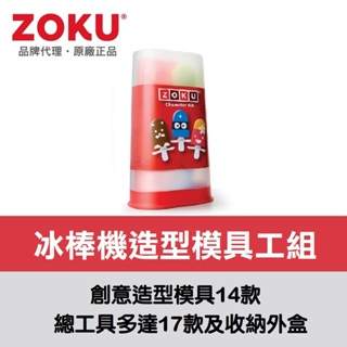 美國ZOKU冰棒機造型模具工具組【原廠總代理】