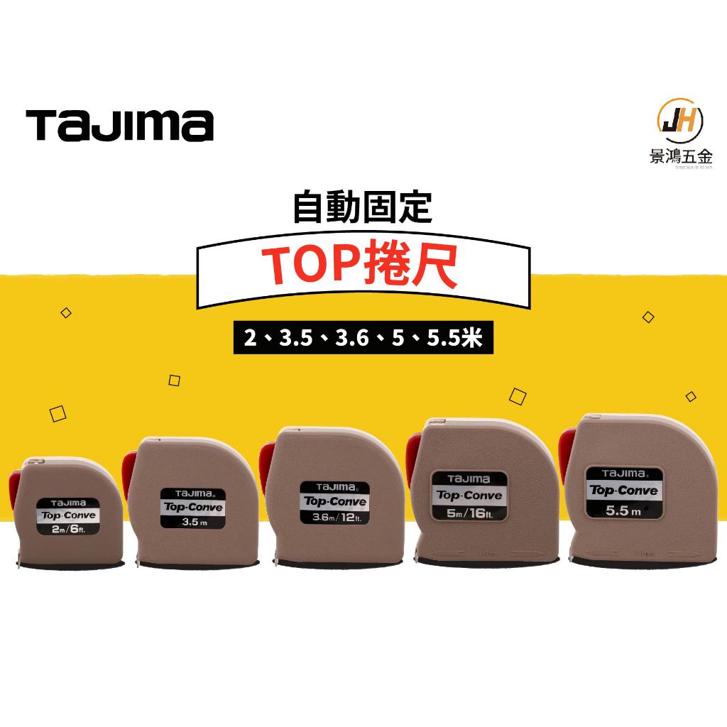 景鴻五金 公司貨 TAJIMA 田島 自動剎車捲尺 2M 3.5M 3.6M 5M 5.5M Top Conve 含稅價