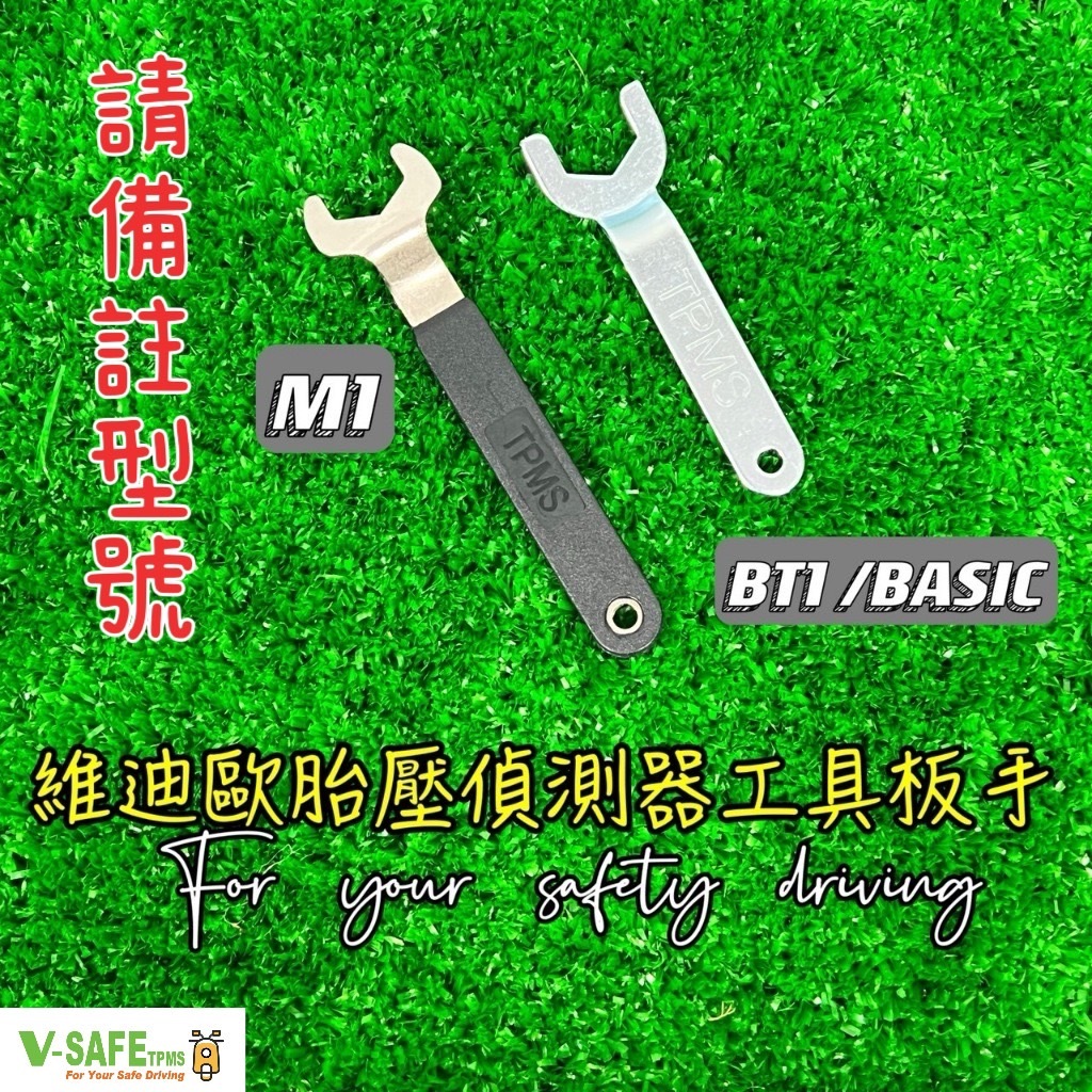 【維迪歐】請備註型號!!!! M1/BT1藍牙/特工/板手/拆卸/胎壓偵測器/重機/機車/更換