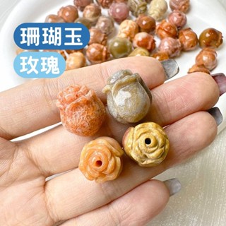 【老闆直播精選】珊瑚玉 玫瑰 通孔小件 水晶 天然水晶 串珠 配件 通孔 吊飾 吊墜 花苞 花朵 立體 上下通孔
