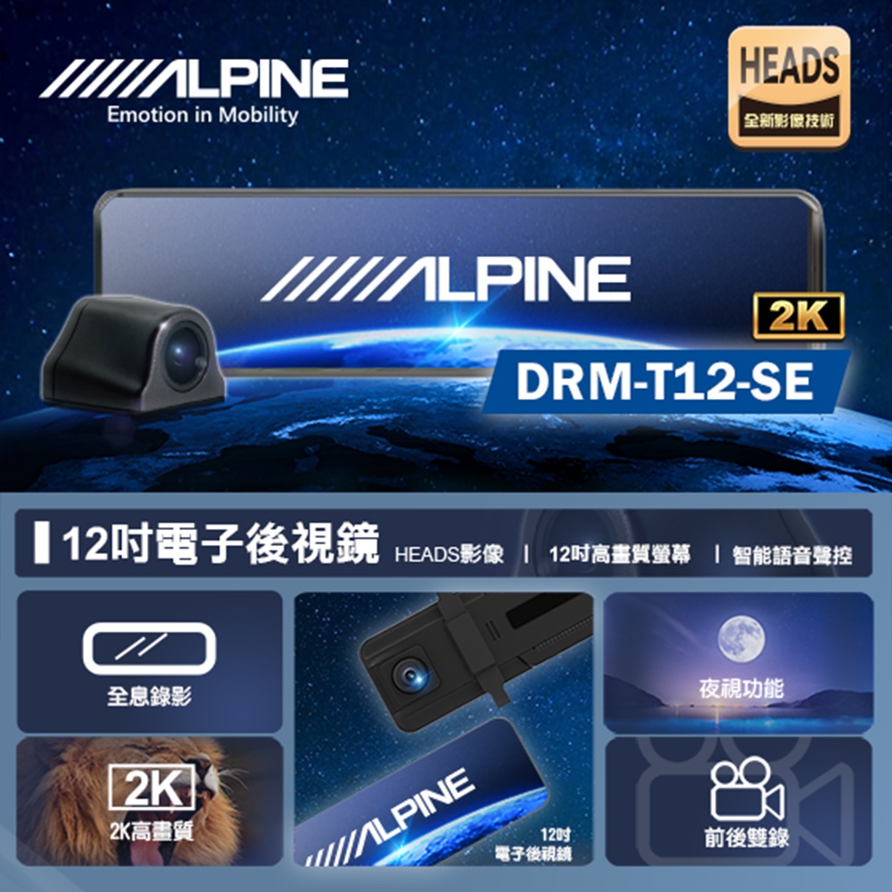 【ALPINE】DRM-T12-SE DVR電子後視鏡 11.88吋 測速+2K 雙鏡頭行車記錄器 (車麗屋)