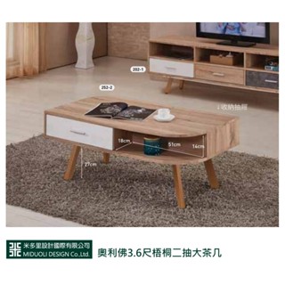 【米多里】奧利佛3.6尺梧桐二抽大茶几 3年保固