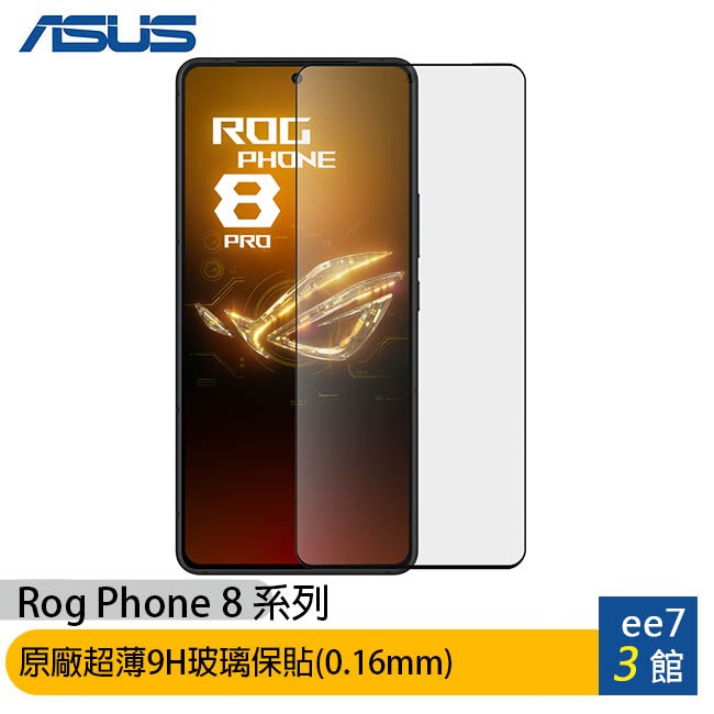 ASUS ROG Phone 8/8 Pro原廠超薄9H玻璃保貼(0.16mm) ee7-3