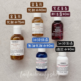 🌸免稅現貨🌸 Kiehl’s 契爾氏 金盞花化妝水40ml/紫鳶青春肌活露/冰河保濕機能水40ml/無油清爽化妝水40