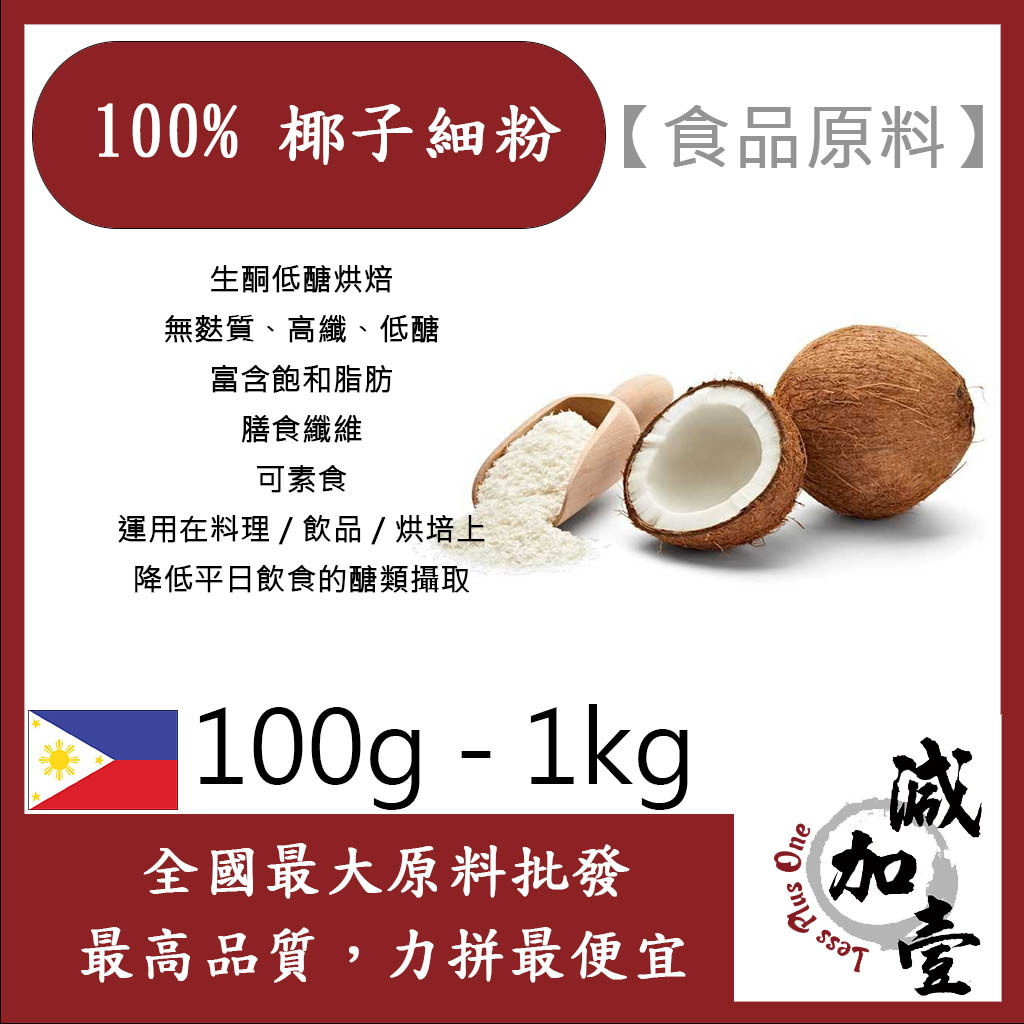 減加壹 100% 椰子細粉 100g 500g 1kg 食品原料 膳食纖維 生酮飲食 低醣 低碳烘焙 鋁箔量產袋