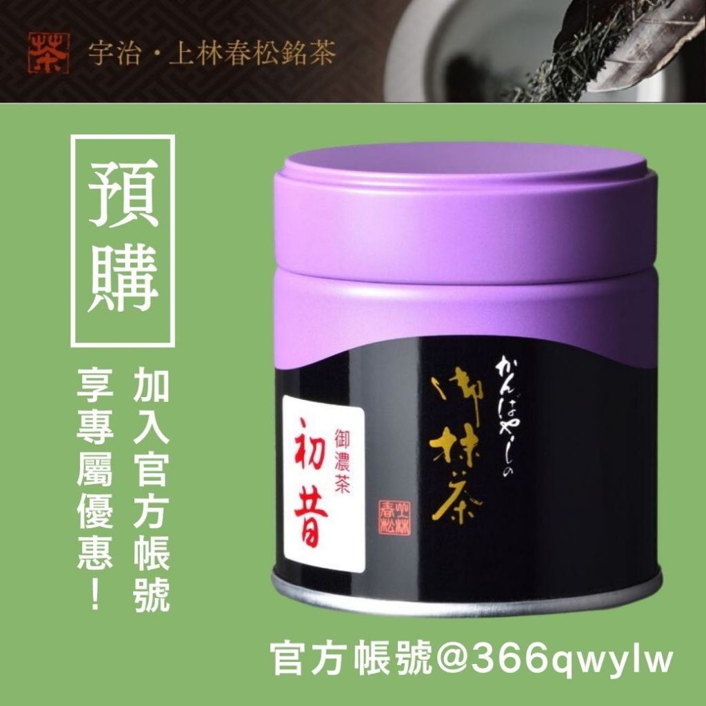 【預購中】 上林春松 抹茶粉 抹茶 祖母昔 初昔 後昔 松風昔 濃茶 薄茶 抹茶代購 上林春松本店