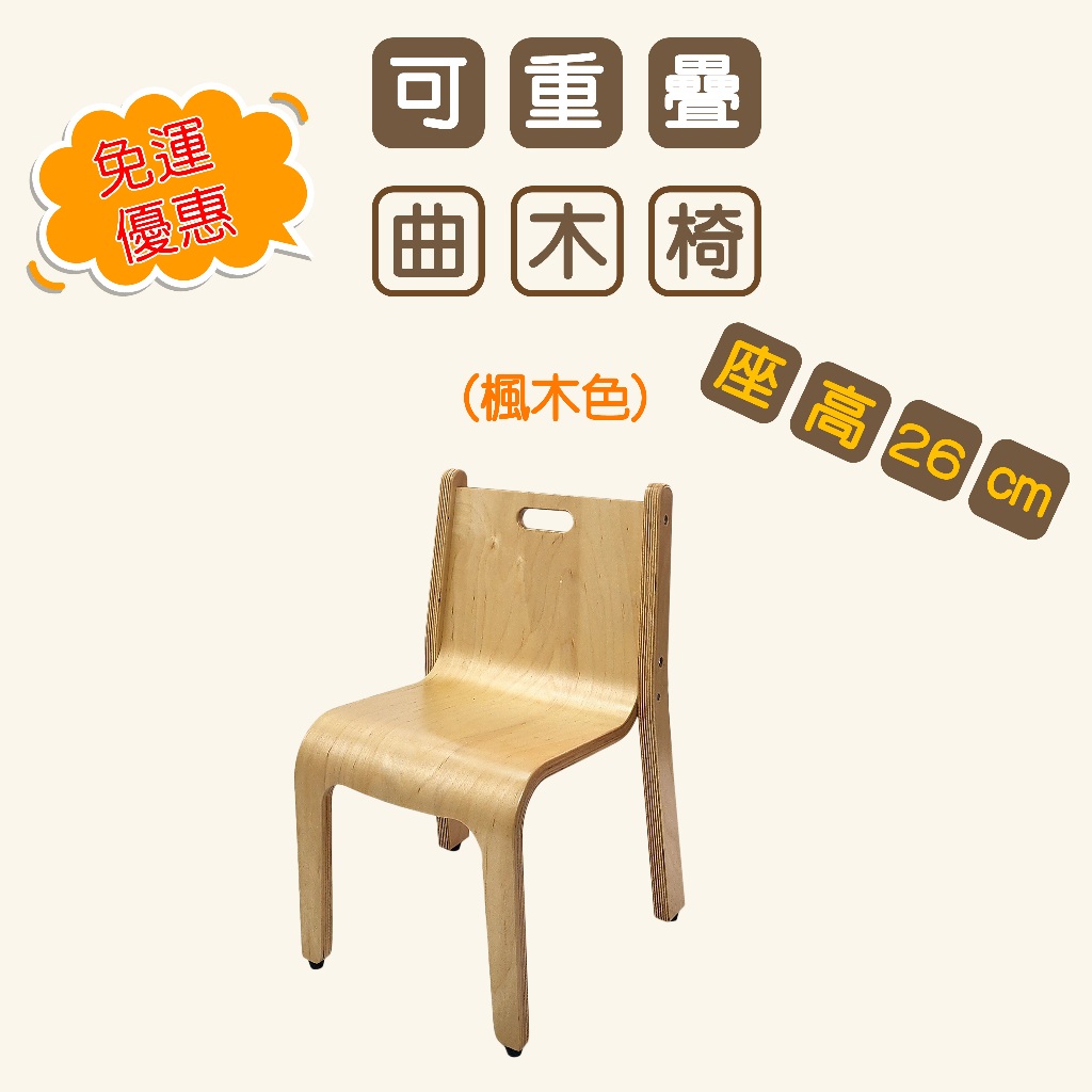 免運優惠中!!!【可重疊曲木椅x2】幼稚園、托兒所、幼兒園、課桌椅、椅子、桌子