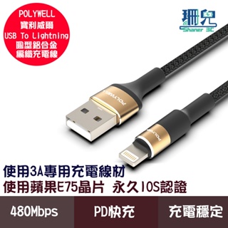 POLYWELL 寶利威爾 USB To Lightning 3A編織充電線 圓型鋁合金 適用蘋果iPhone 充電線