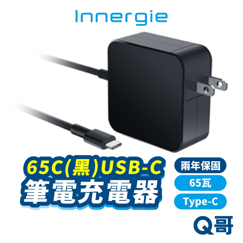 Innergie 65C (黑) 65瓦 USB-C 筆電充電器 變壓器 台達 充電器 快充 Type-C in07
