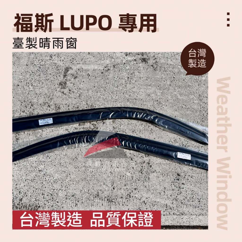 🏆【小噗噗】福斯 LUPO 1998-2005年 專用晴雨窗 | 台灣製造 | 贈3M雙面膠 | 高密合度 | 透光佳