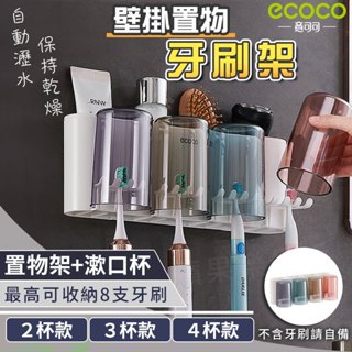 蘋果樂生活 ecoco 意可可｜牙刷架 壁掛 牙刷置物架 漱口杯架 置物 收納 置物架 收納架 浴室置物架 四杯款