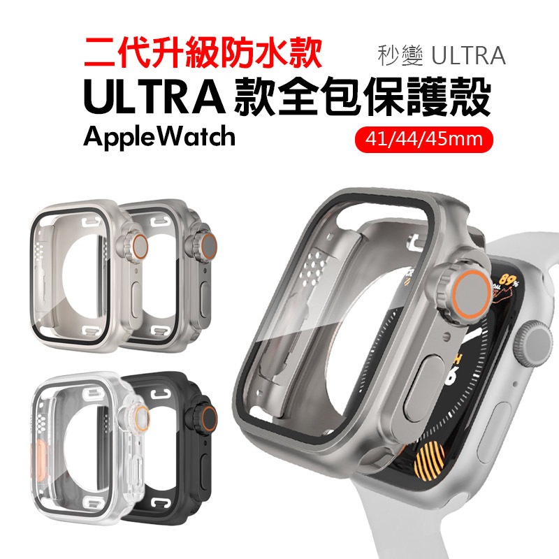 秒變ULTRA保護殼 二代防水 Apple Watch 9 8 7 全包錶殼 殼膜一體 蘋果手錶 41 44 45mm