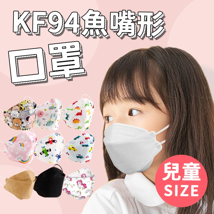兒童款 韓國KF94口罩 免運 不織布口罩 成人口罩 非醫療口罩 魚嘴口罩 口罩 兒童口罩 BANG【HF162】
