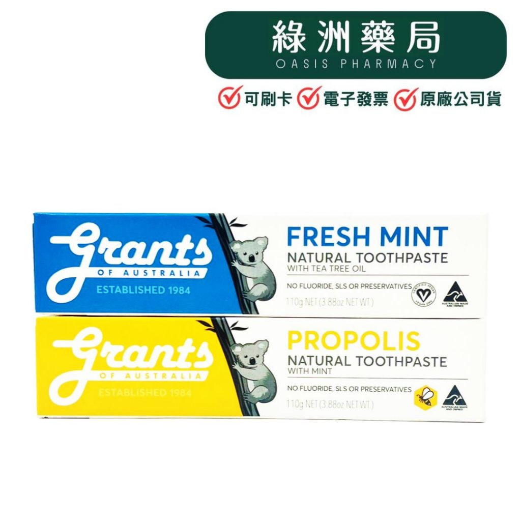 【綠洲藥局】【grants】澳洲格蘭特 大自然牙膏 110g 清新薄荷牙膏 蜂膠牙膏 無氟