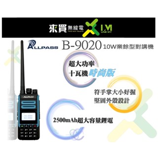 送好禮ⓁⓂ臺中來買無線電 ALLPASS B-9020 10W 對講機 | 10W大功率 中文介面 好操作